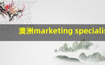 澳洲marketing specialist